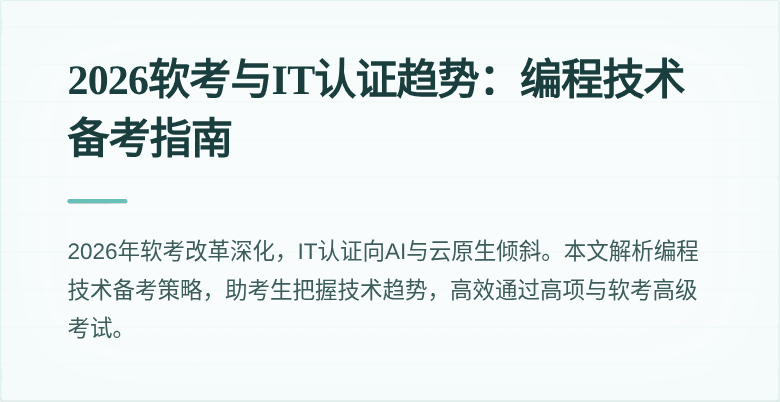 2026软考与IT认证趋势：编程技术备考指南