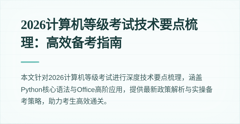 2026计算机等级考试技术要点梳理:高效备考指南