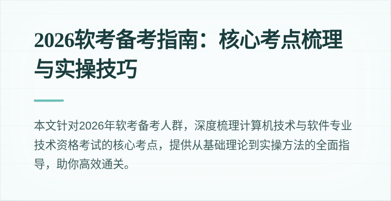 2026软考备考指南：核心考点梳理与实操技巧