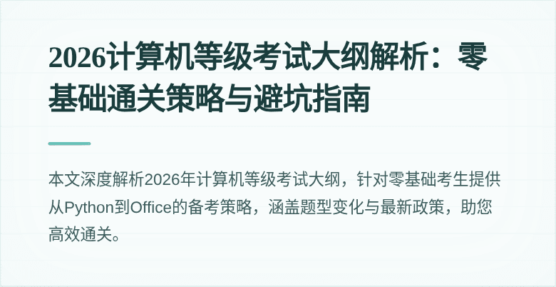 2026计算机等级考试大纲解析：零基础通关策略与避坑指南