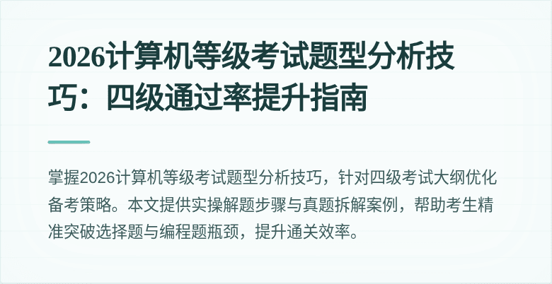 2026计算机等级考试题型分析技巧：四级通过率提升指南