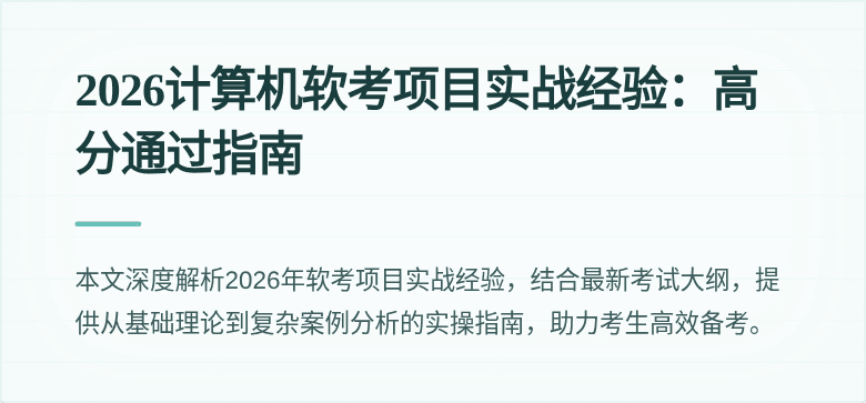 2026计算机软考项目实战经验：高分通过指南