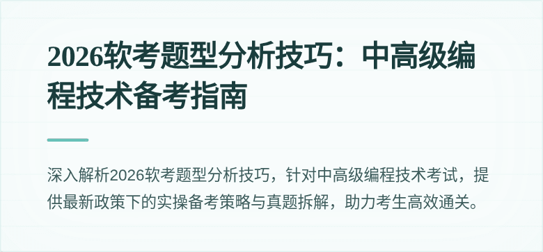 2026软考题型分析技巧：中高级编程技术备考指南