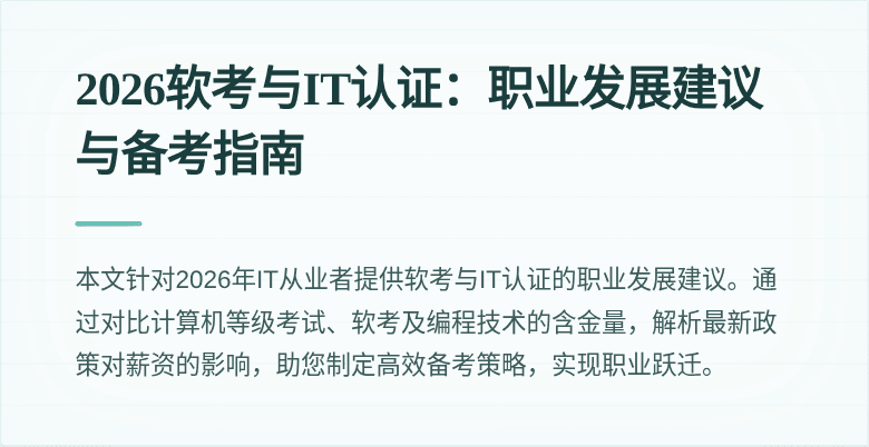 2026软考与IT认证：职业发展建议与备考指南