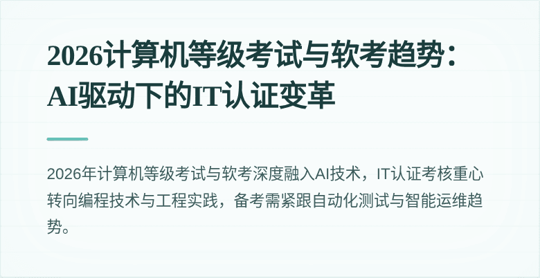 2026计算机等级考试与软考趋势：AI驱动下的IT认证变革
