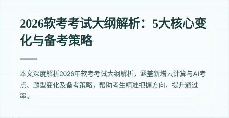 2026软考考试大纲解析：5大核心变化与备考策略