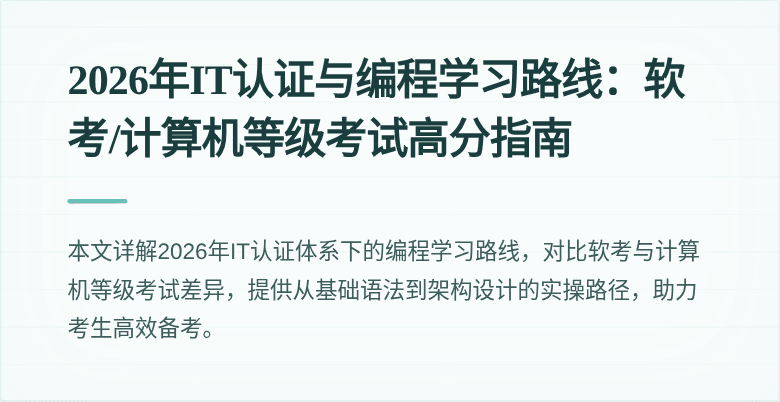 2026年IT认证与编程学习路线：软考/计算机等级考试高分指南