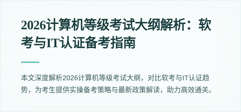 2026计算机等级考试大纲解析：软考与IT认证备考指南