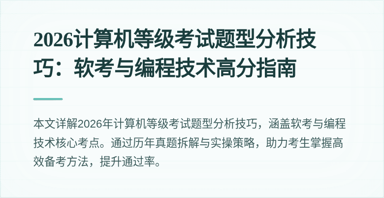 2026计算机等级考试题型分析技巧：软考与编程技术高分指南