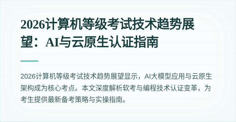 2026计算机等级考试技术趋势展望：AI与云原生认证指南