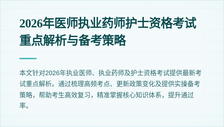 2026年医师执业药师护士资格考试重点解析与备考策略