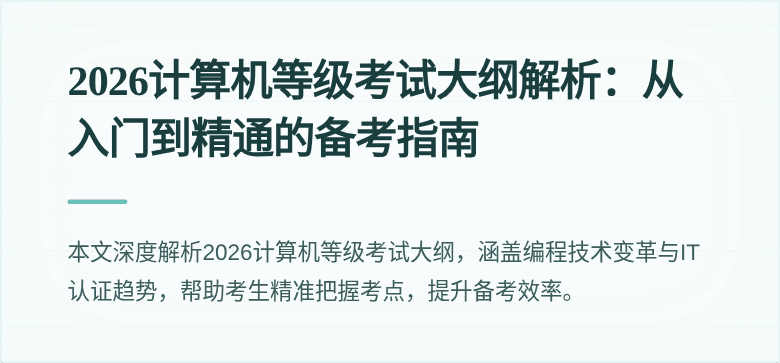 2026计算机等级考试大纲解析：从入门到精通的备考指南
