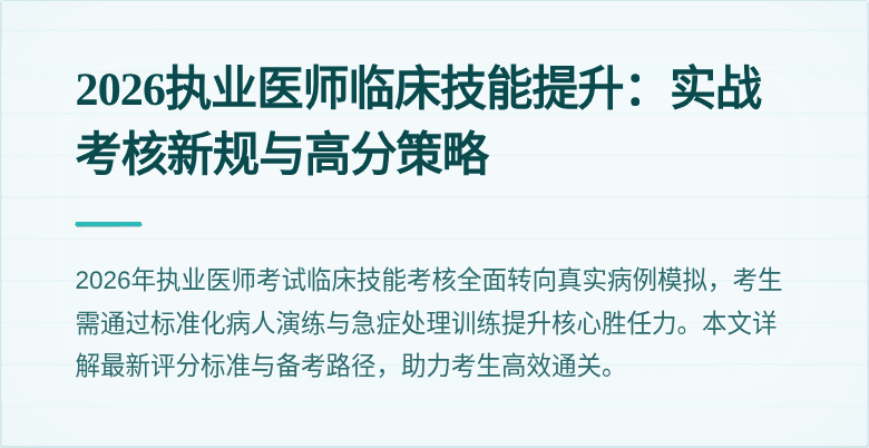 2026执业医师临床技能提升：实战考核新规与高分策略