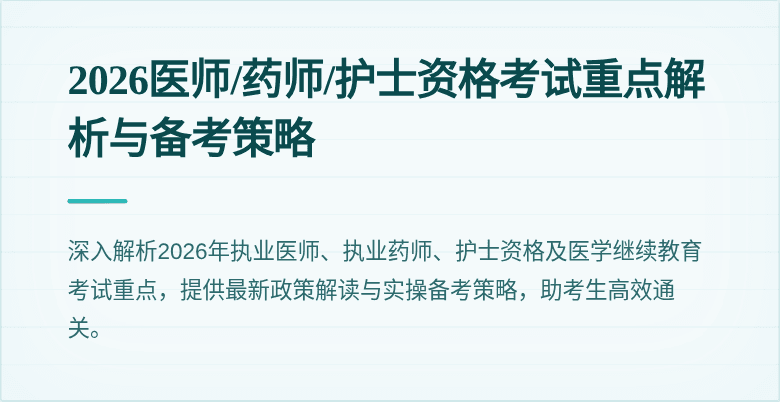 2026医师/药师/护士资格考试重点解析与备考策略