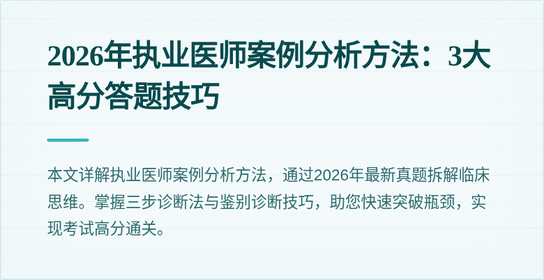 2026年执业医师案例分析方法：3大高分答题技巧
