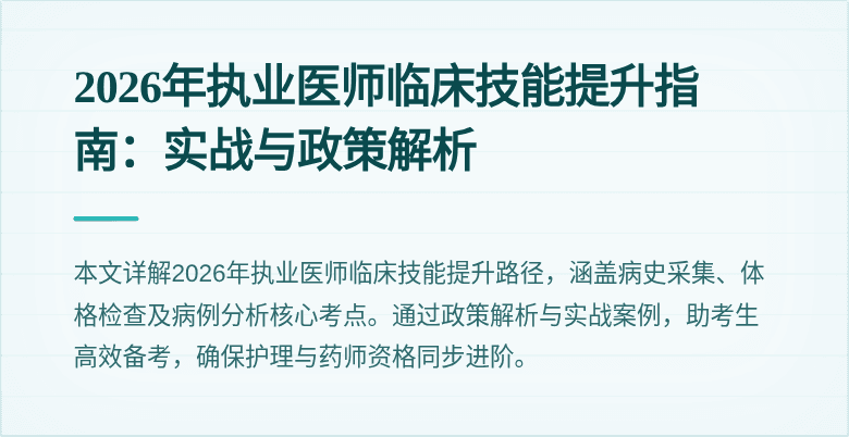 2026年执业医师临床技能提升指南：实战与政策解析