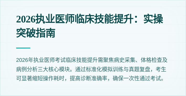 2026执业医师临床技能提升：实操突破指南