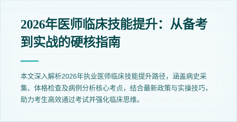 2026年医师临床技能提升：从备考到实战的硬核指南