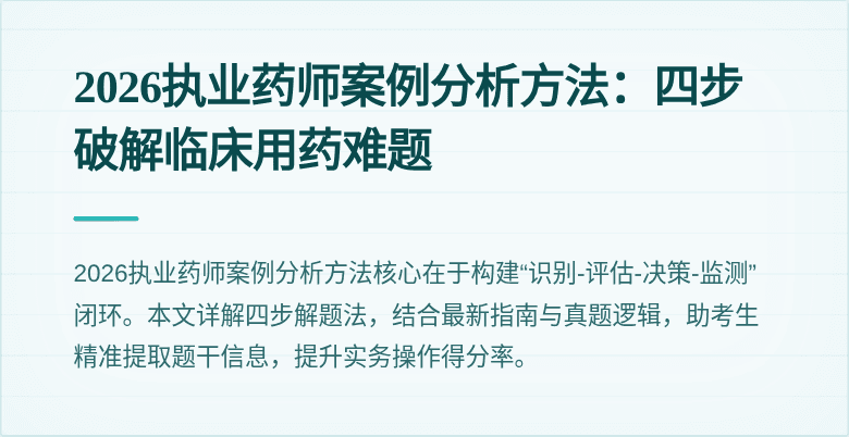 2026执业药师案例分析方法：四步破解临床用药难题