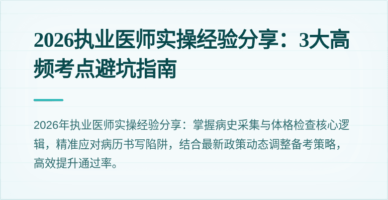2026执业医师实操经验分享：3大高频考点避坑指南