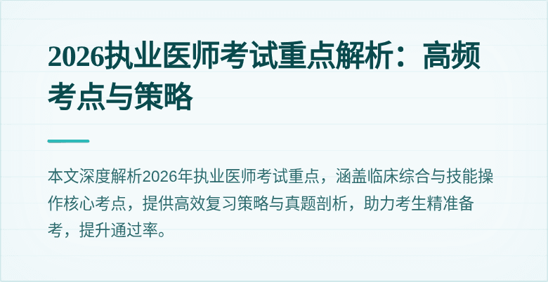 2026执业医师考试重点解析：高频考点与策略