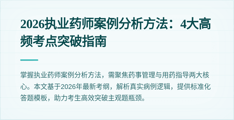 2026执业药师案例分析方法：4大高频考点突破指南