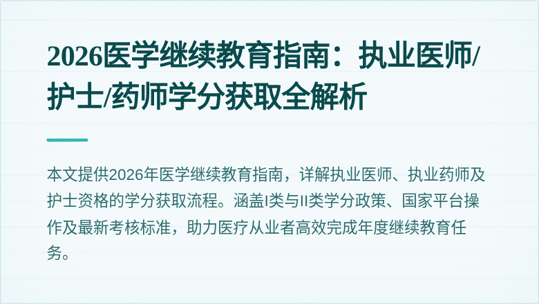 2026医学继续教育指南：执业医师/护士/药师学分获取全解析