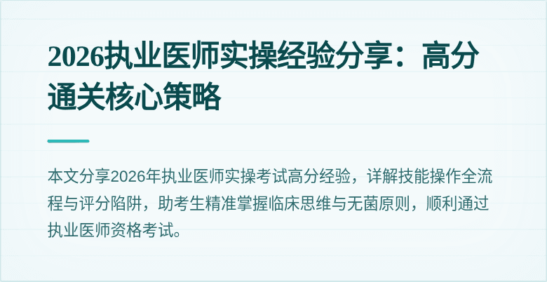 2026执业医师实操经验分享：高分通关核心策略