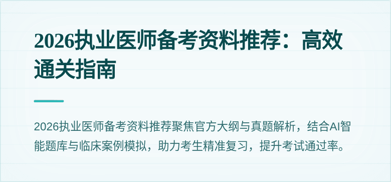 2026执业医师备考资料推荐：高效通关指南