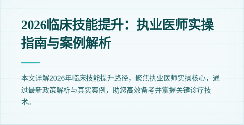 2026临床技能提升：执业医师实操指南与案例解析