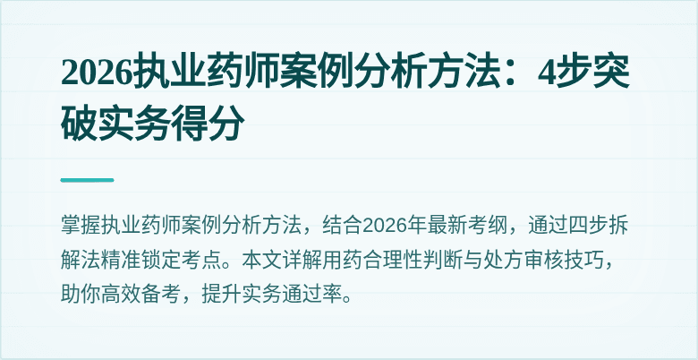 2026执业药师案例分析方法：4步突破实务得分