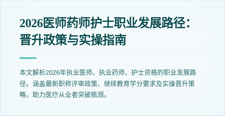 2026医师药师护士职业发展路径：晋升政策与实操指南