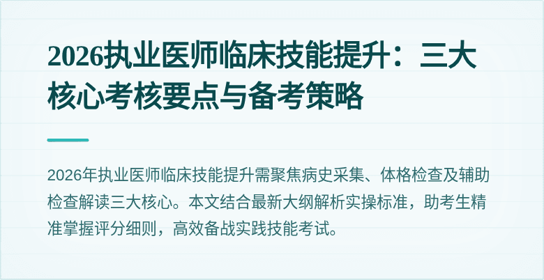 2026执业医师临床技能提升：三大核心考核要点与备考策略