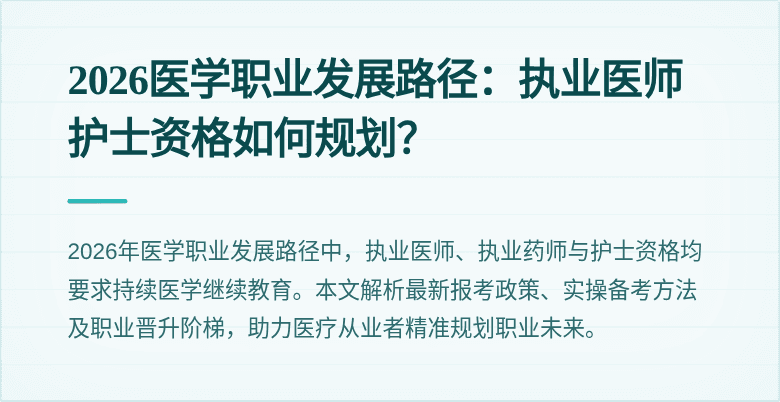 2026医学职业发展路径：执业医师护士资格如何规划？