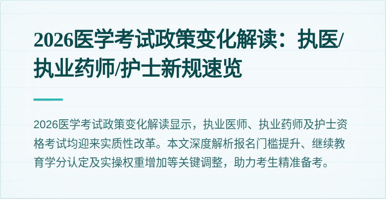 2026医学考试政策变化解读：执医/执业药师/护士新规速览