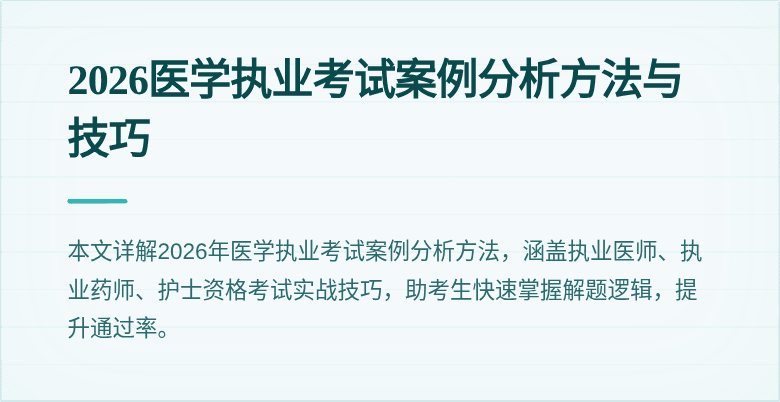 2026医学执业考试案例分析方法与技巧