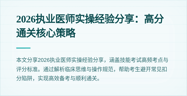 2026执业医师实操经验分享:高分通关核心策略