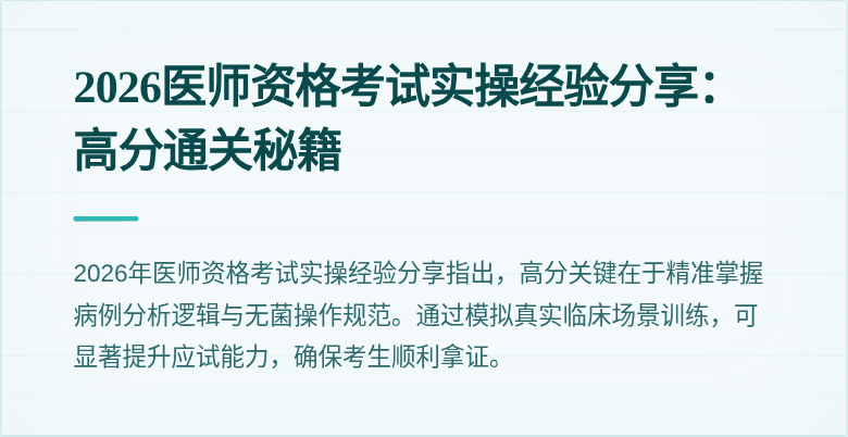 2026医师资格考试实操经验分享：高分通关秘籍