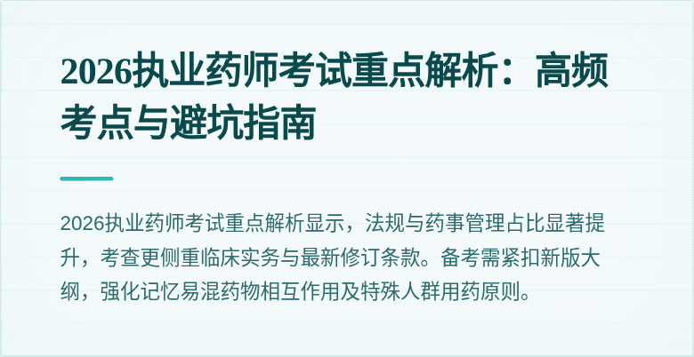 2026执业药师考试重点解析：高频考点与避坑指南