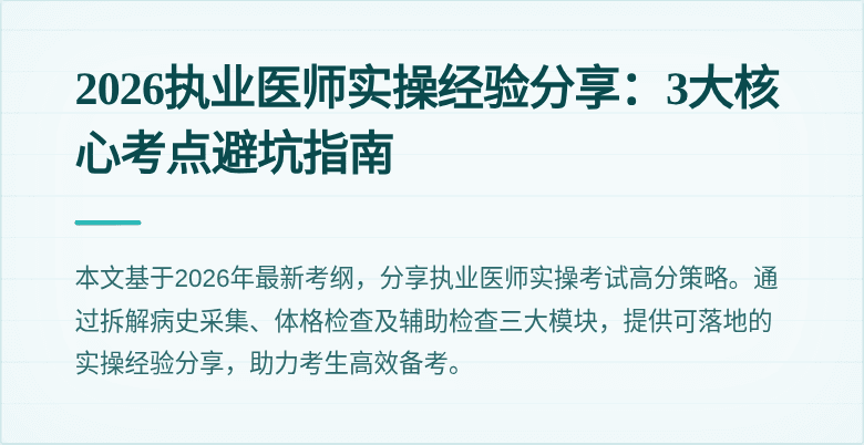 2026执业医师实操经验分享：3大核心考点避坑指南