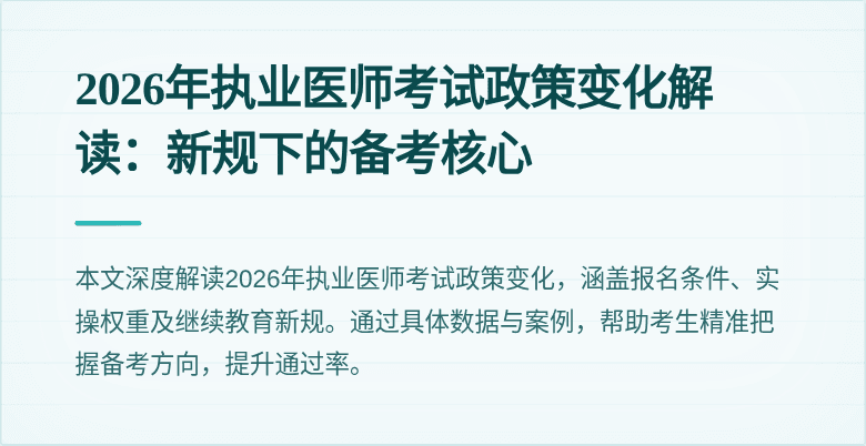 2026年执业医师考试政策变化解读：新规下的备考核心