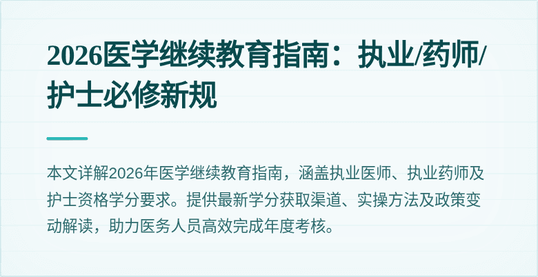 2026医学继续教育指南:执业/药师/护士必修新规