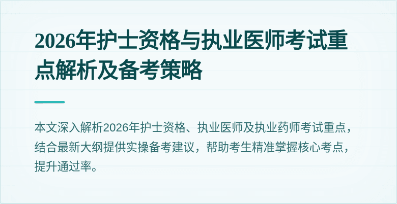 2026年护士资格与执业医师考试重点解析及备考策略