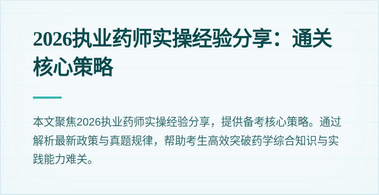 2026执业药师实操经验分享：通关核心策略