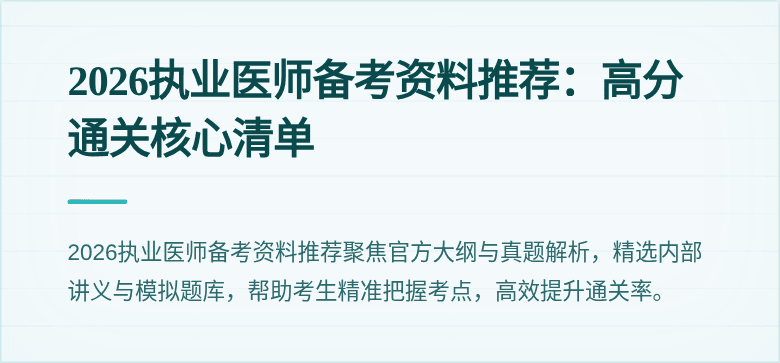 2026执业医师备考资料推荐：高分通关核心清单