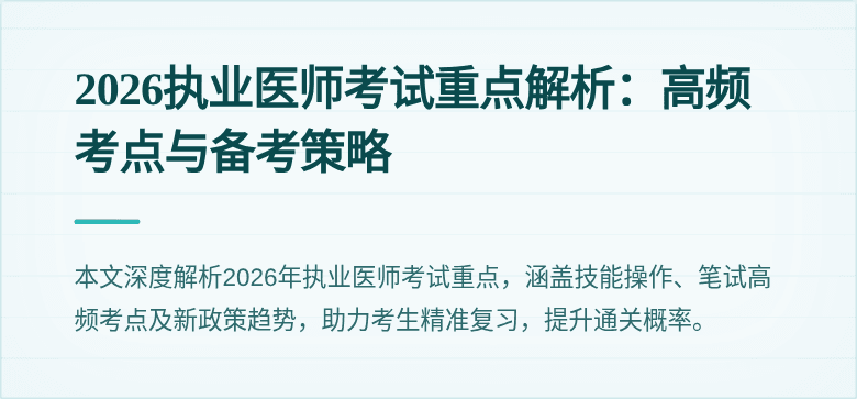 2026执业医师考试重点解析：高频考点与备考策略