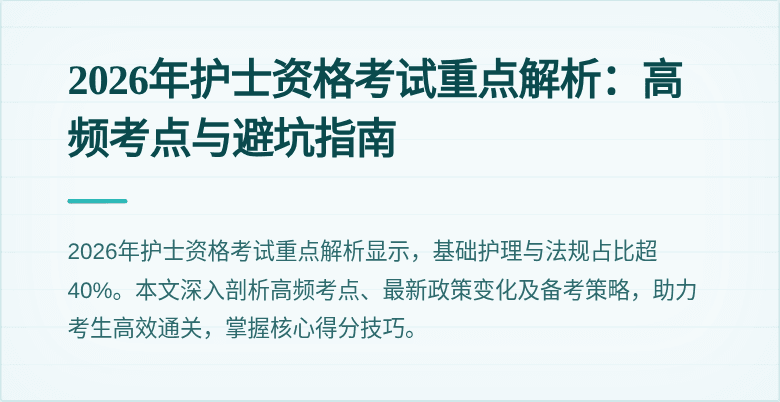 2026年护士资格考试重点解析:高频考点与避坑指南