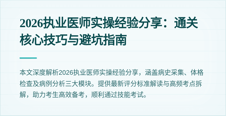 2026执业医师实操经验分享：通关核心技巧与避坑指南