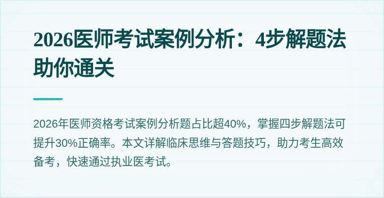 2026医师考试案例分析：4步解题法助你通关