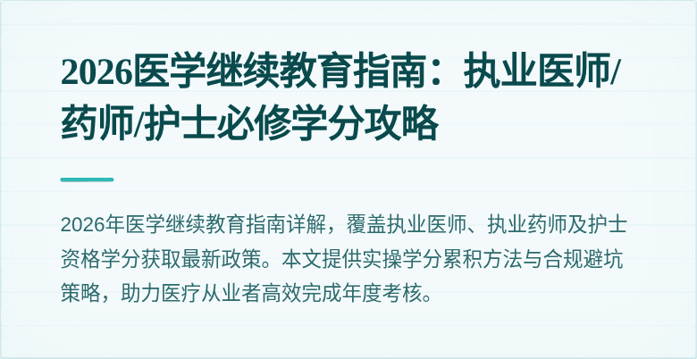 2026医学继续教育指南：执业医师/药师/护士必修学分攻略